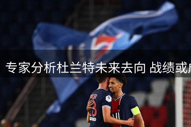 专家分析杜兰特未来去向 战绩或成关键因素