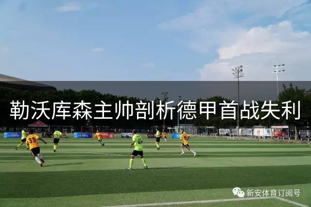 勒沃库森主帅剖析德甲首战失利
