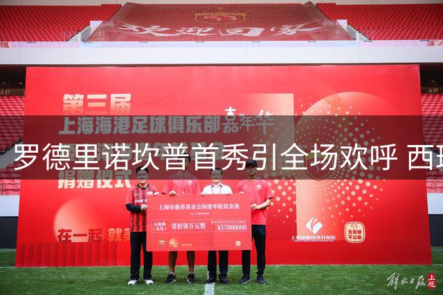 罗德里诺坎普首秀引全场欢呼 西班牙国脚替补登场获球迷热捧